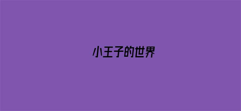 小王子的世界