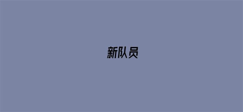 新队员