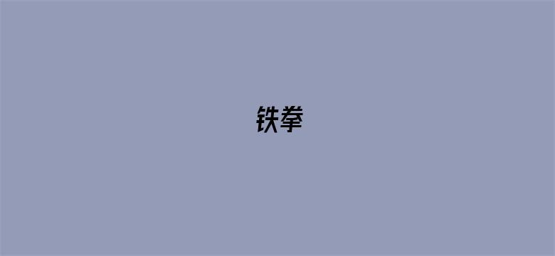 铁拳